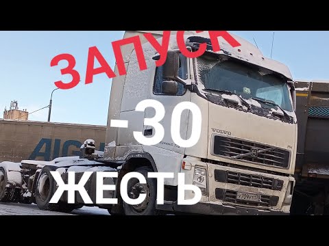 Видео: ЖЕСТЬ, ЗАПУСК ВОЛЬВО В  МОРОЗ -30 ЗАМЁРЗ ДВС СЕЛ АККУМУЛЯТОР ДАЛЬНОБОЙ НЕ ЗАДАЁТСЯ