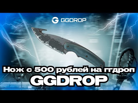 Видео: ВОЗМОЖНО ЛИ ВЫБИТЬ НОЖ С 500 РУБЛЕЙ НА GGDROP ПРОМОКОД | 1-2 ПОПЫТКА ВЫБИТЬ НОЖ С 500 НА ГГДРОП