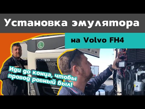 Видео: Отключение мочевины на Volvo FH4. Иди до конца, чтобы провод был ровный!