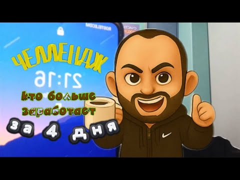 Видео: 🚕 День 2 из 4! Таксисты в борьбе за 4000₽ — кто вырвется вперёд?