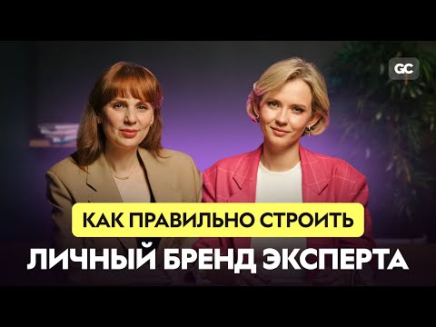 Видео: Как строить сильный личный бренд эксперту в 2025 | Ана Мавричева