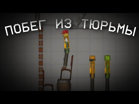 Видео: Мини-фильм - побег из тюрьмы...