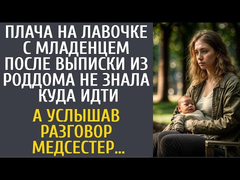 Видео: Плача на лавочке с малышом после выписки из роддома не знала куда идти… А услышав разговор медсестер