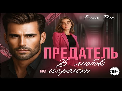 Видео: 💞 Предатель 💔 В любовь (не) играют 🎭