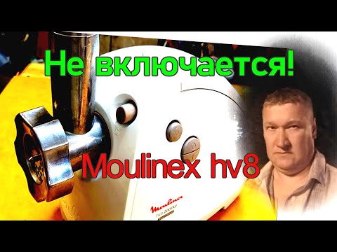 Видео: Moulinex hv8 - элитная электромясорубка. Не включается. Устройство, ремонт и обслуживание.