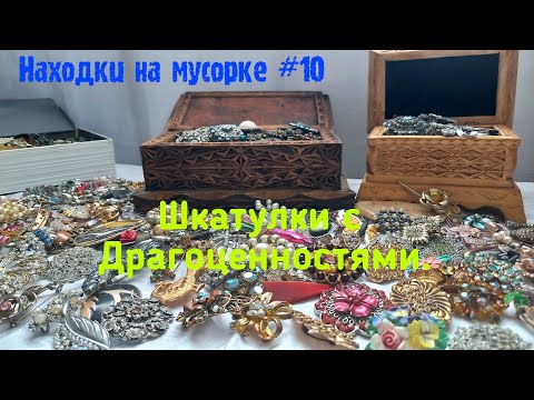 Видео: Находки на мусорке #10 Шкатулки с Драгоценностями.