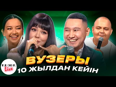 Видео: ВУЗЕРЫ  актерлері - Жания Джуринская, Рауан Рамазан, Рамис Құлахметов, Асем Жакатева | Қызық Live