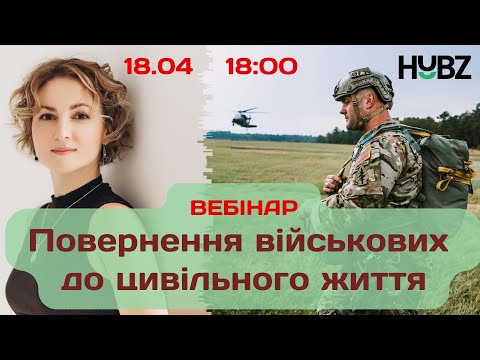 Видео: Вебінар "Повернення військових до цивільного життя. Як комунікувати фахівцям, родичам, колегам" HUBZ