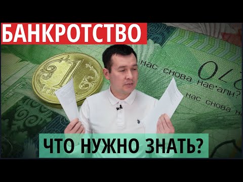 Видео: Закон о банкротстве: ЧТО НУЖНО ЗНАТЬ? серия 1