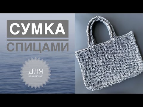 Видео: Сумка спицами / Обзор Gazzal The Paper