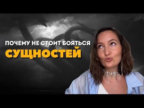 Видео: Нужно ли бояться Сущностей? Чем полезен нижний астрал? Как устроена Вселенная? Ангелы и демоны