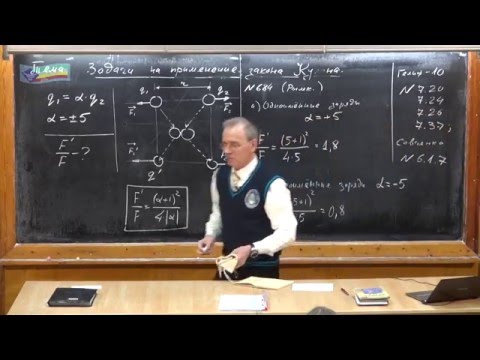 Видео: Урок 215. Задачи на закон Кулона - 1