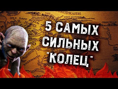 Видео: ТОП-5 игр по Властелину Колец (из 35 существующих)