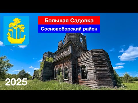 Видео: Большая Садовка — что осталось от заброшенного села? Сосновоборский район (8.06.2025)