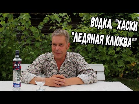 Видео: Водка. "Хаски "Ледяная клюква""