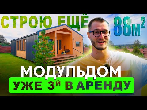 Видео: Отзыв о Модульдоме 88м2 от компании Технология