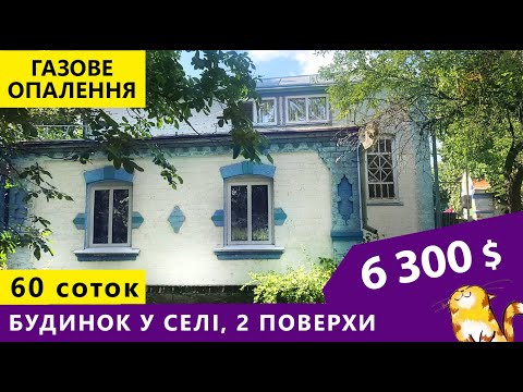 Видео: Огляд будинку в селі. Будиночок художника