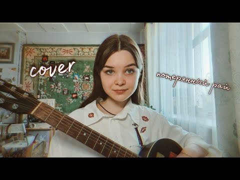 Видео: ария - потерянный рай (кавер/cover)