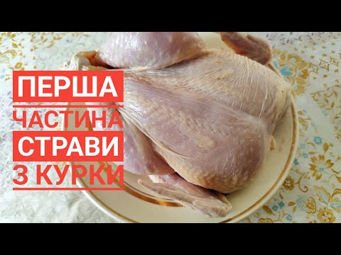 Видео: Перше відео. СКІЛЬКИ СТРАВ МОЖНА ПРИГОТУВАТИ З ОДНІЄЇ КУРКИ?