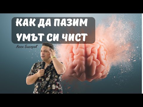 Видео: Как да пазим умът си чист|Църквата на Лъвът и Агнето|АсенБисеров