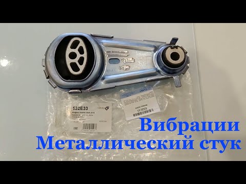 Видео: Замена нижней опоры двигателя меган 3