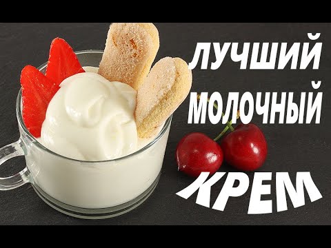 Видео: Любимец Итальянских Кондитеров Заварной Молочный Крем Без Яиц и Примеры Подачи