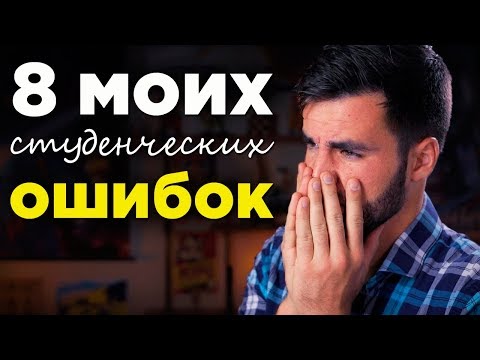 Видео: 8 моих студенческих ошибок