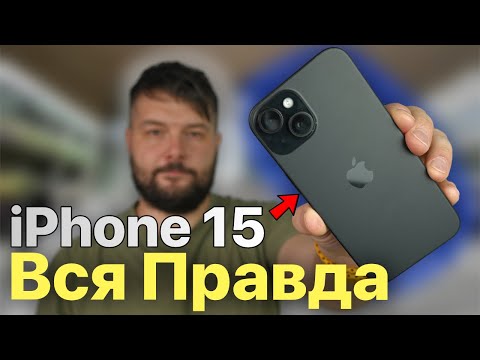 Видео: iPhone 15 ВСЯ ПРАВДА СПУСТЯ 5 МЕСЯЦЕВ!