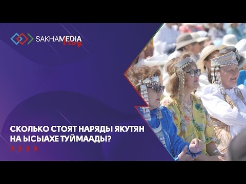 Видео: Сколько стоят наряды якутян на Ысыахе Туймаады?