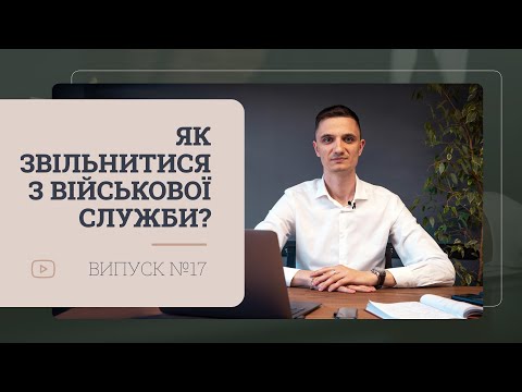 Видео: Як звільнитися з військової служби під час військового стану?