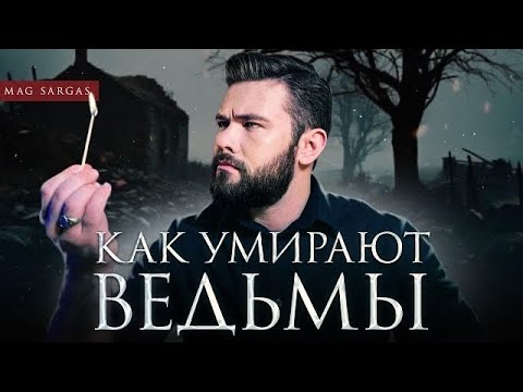 Видео: Мучительная Смерть Темных Магов - Маг Саргас