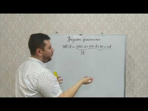 Видео: Признаки делимости