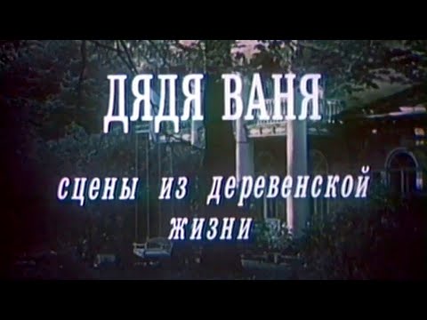 Видео: Дядя Ваня (Большой Драматический театр имени Г. А. Товстоногова). Спектакль @SMOTRIM_KULTURA