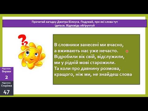 Видео: Застарілі слова. Нові слова. Розпізнаю застарілі слова