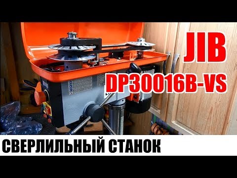 Видео: Сверлильный станок с вариатором JIB DP30016B VS