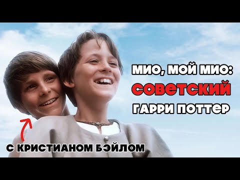 Видео: Мио, мой Мио: советский Гарри Поттер