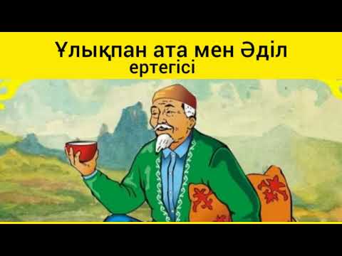 Видео: Қазақша ертегілер. Ұлықпан ата мен Әділ ертегісі