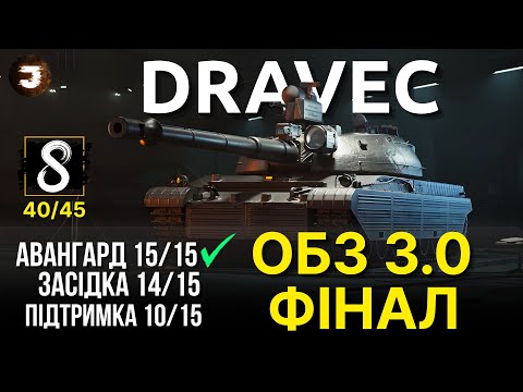 Видео: WOT 2.0 - ОБЗ 3.0 НА DRAVEC ( 40/45) | ОСТАННІ 5 ЗАДАЧ і ОТРИМУЮ ТАНК