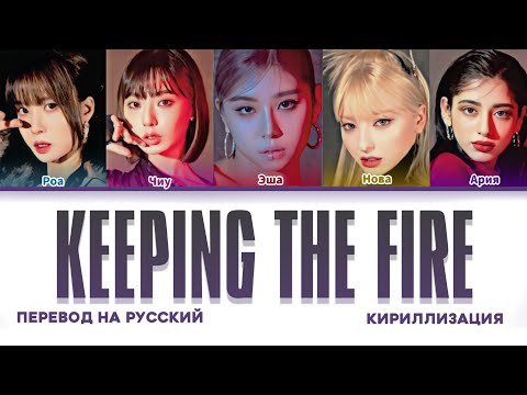 Видео: X:IN KEEPING THE FIRE ПЕРЕВОД НА РУССКИЙ, КИРИЛЛИЗАЦИЯ