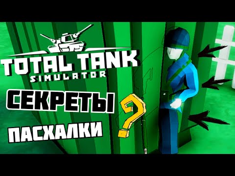 Видео: ИЩЕМ СЕКРЕТЫ ПАСХАЛКИ... | Total Tank Simulator |