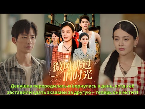 Видео: Девушка переродилась и вернулась в день, когда её заставили сдать экзамен за другую теперь она мстит