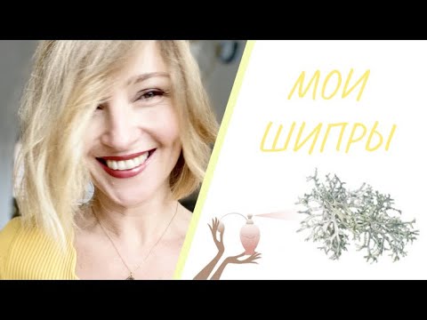 Видео: Шипры l Парфюм l Ароматы для Женщин и Мужчин l MDCI l NicolaÏ l Courrès l Ted Lapidus l Sisley etc.