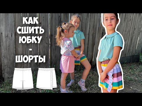 Видео: Как сшить юбку - шорты.