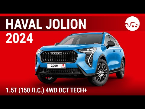 Видео: Haval Jolion 2024 1.5T (150 л.с.) 4WD DCT Tech+ - видеообзор