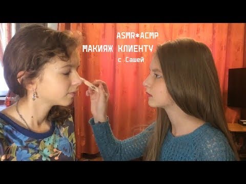 Видео: ASMR*АСМР இМАКИЯЖ КЛИЕНТУ இкрасим Полину