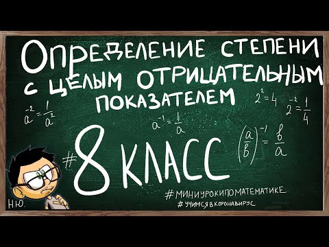 Видео: СТЕПЕНЬ С ЦЕЛЫМ ОТРИЦАТЕЛЬНЫМ ПОКАЗАТЕЛЕМ