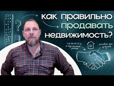 Видео: Правильная продажа. О частых ошибках при продаже квартиры или дома