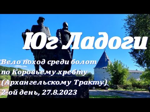 Видео: 2-ой день: Юг Ладоги - велопоход среди болот по Коровьему хребту (Архангельскому Тракту). 27.8.2023