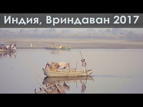 Видео: Индия, Вриндаван 2017