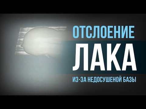 Видео: Ошибка! Отслоение лака из-за недосушеной базы.